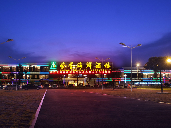 Xiamen Honor Seafood Restaurant